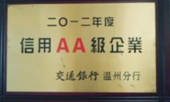 信用AA级企业